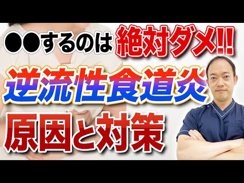 逆流 – それは何か、原因、症状、治療法