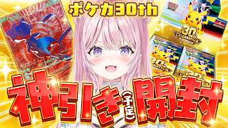 【神引き(予定)】ポケモン30周年記念パック「30th CELEBRATION」3BOX開封！！！【博衣こより/ホロライブ】
