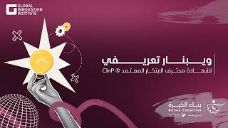 دورة شهادة محترف الابتكار CINP - 2