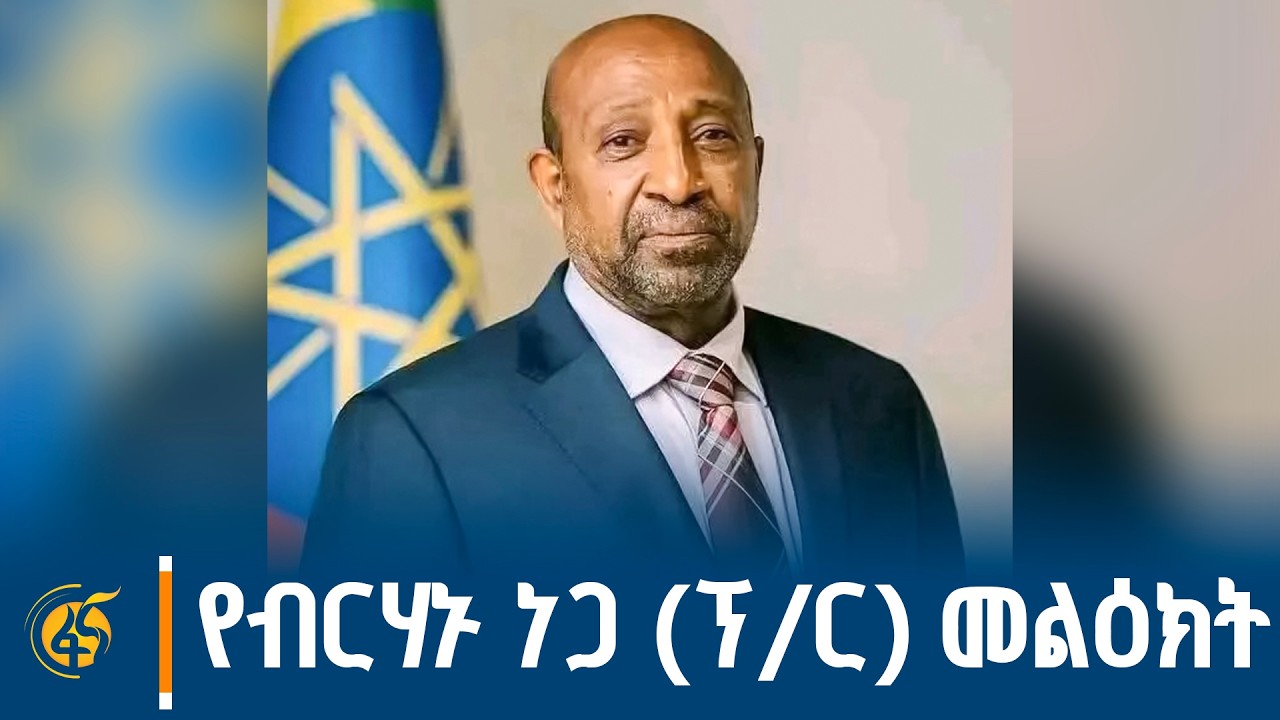 የኢዜማ መሪ የነበሩት ብርሃኑ ነጋ (ፕ/ር) በክብር በተሸኙበት መድረክ ላይ ያደረጉት ንግ