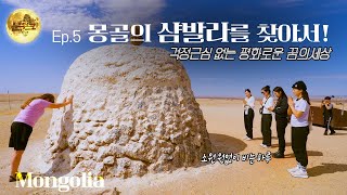 Ep.5 몽골의 샴발라를 찾아서! (Our journey in search of Shambhala in Mongolia)