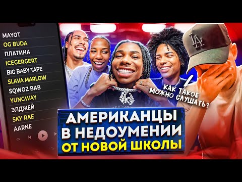 Американцы Слушают Русскую Музыку madk1d, ICEGERGERT, Платина, OG Buda, Miyagi, SLAVA MARLOW, Элджей
