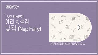 Download lagu 1시간 l 예리 (YERI) & 샘김 (Sam Kim) - 낮잠 (Nap Fairy) / 가사 Lyrics mp3 Download lagu 1시간 l 예리 (YERI) & 샘김 (Sam Kim) - 낮잠 (Nap Fairy) / 가사 Lyrics mp3