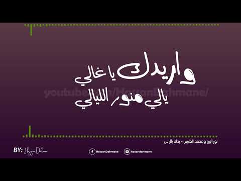 Lyrics Ydk Blras | يدك بالراس كلمات