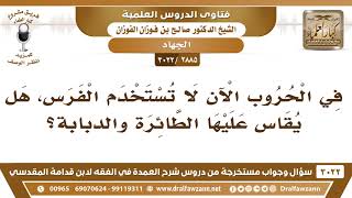 صورة [2885 -3022] هل يقاس الفرس في الحروب على الطائرة والدبابة؟ - الشيخ صالح الفوزان