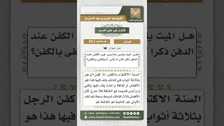 صورة 9511 -  صفة كفن الميت -  نور على الدرب