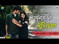 তোমার ওই দুটি চোখ Tomar Oi Duti Chokh Sajani Movie Superhit Song বা�