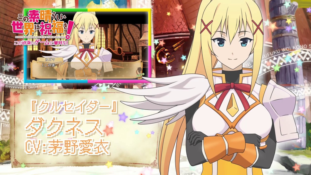この素晴らしい世界に祝福を! この欲深いゲームに審判を!