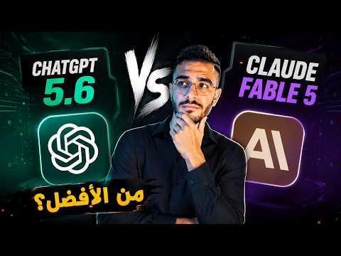 Shed GPT 5.6 ضد Claude Fable 5 | أيهما الأفضل لعملك؟