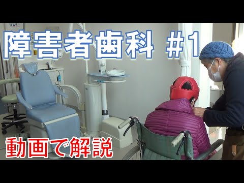 【動画で解説１】外来患者の診療｜福岡歯科大学医科歯科総合病院障害者歯科