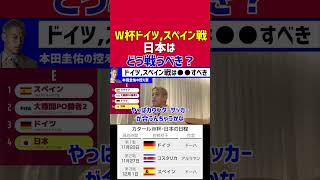 【本田圭佑】カタールW杯のドイツ・スペイン戦は●●で戦うべき