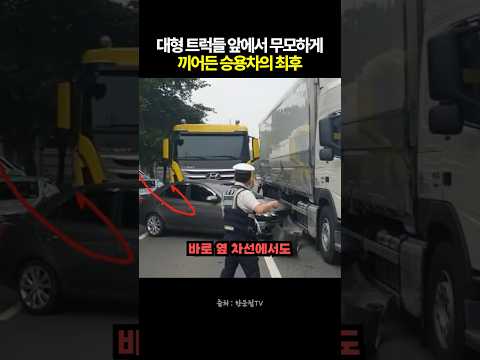 대형 트럭들 앞에서 무모하게 끼어든 승용차의 최후 #블랙박스 #한문철tv #교통사고