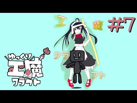 ゆっくり工魔クラフトS5 Part7【minecraft1.10.2】0123【ゆっくり実況】