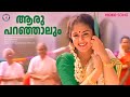 Aru Paranjalum Lyrical Video Song Puthukkottayile Puthumanavaalan 1995 Jayaram Annie