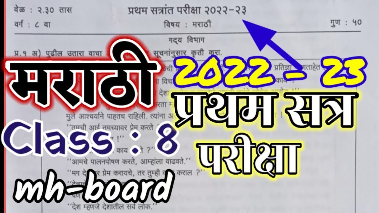 Class 8 marathi first term exam paper 2022 | वर्ग 8 मराठी प्रथम सत्र पेपर | marathi question paper