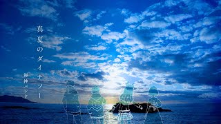 【オリジナルMV】真夏のダイナソー/日食なつこ Covered by 海神バンド【バンドで演奏してみた】