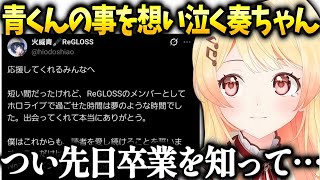 奏ちゃん急に知らされた青くん卒業について気持ちを語る【音乃瀬奏/ホロライブ】