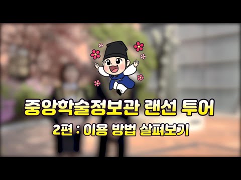 중앙학술정보관 랜선투어 2편 : 이용 방법 살펴보기