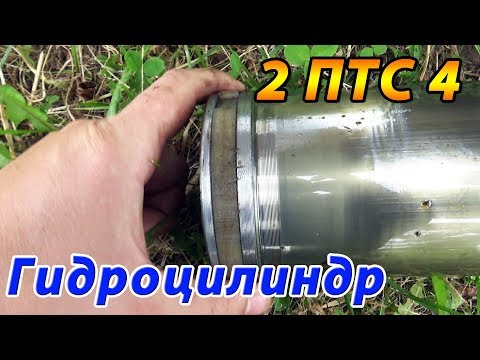 РЕМОНТ ГИДРОЦИЛИНДРА 2ПТС4. ПОДХОДИТ ЛИ РЕМКОМПЛЕКТ ?