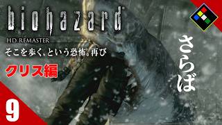 実況｜BIOHAZARD HDリマスター クリス編　Vol.9　さらばリチャード