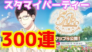 【スタマイ】３００連やっちまったよ