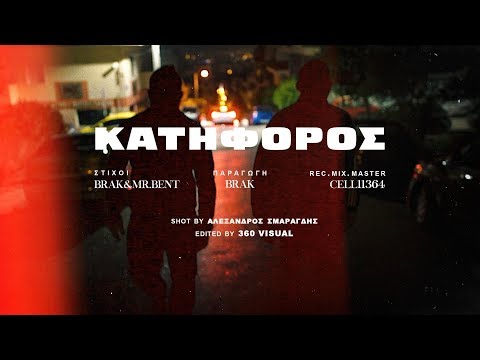 05. Brak - Ο κατήφορος feat. Mr. Bent (Official Video Clip)