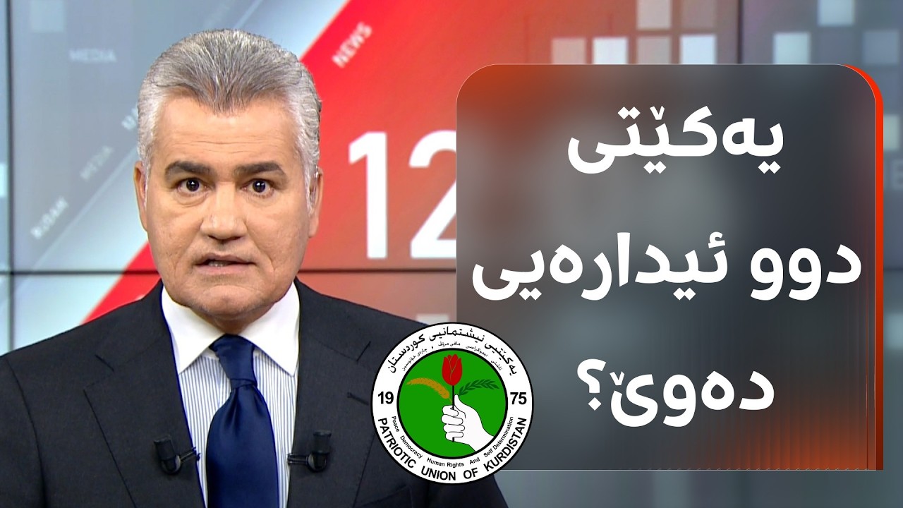 ڤیدیۆ | یەکێتی دوو ئیدارەیی دەوێ؟ راستییەکە ئەمەیە