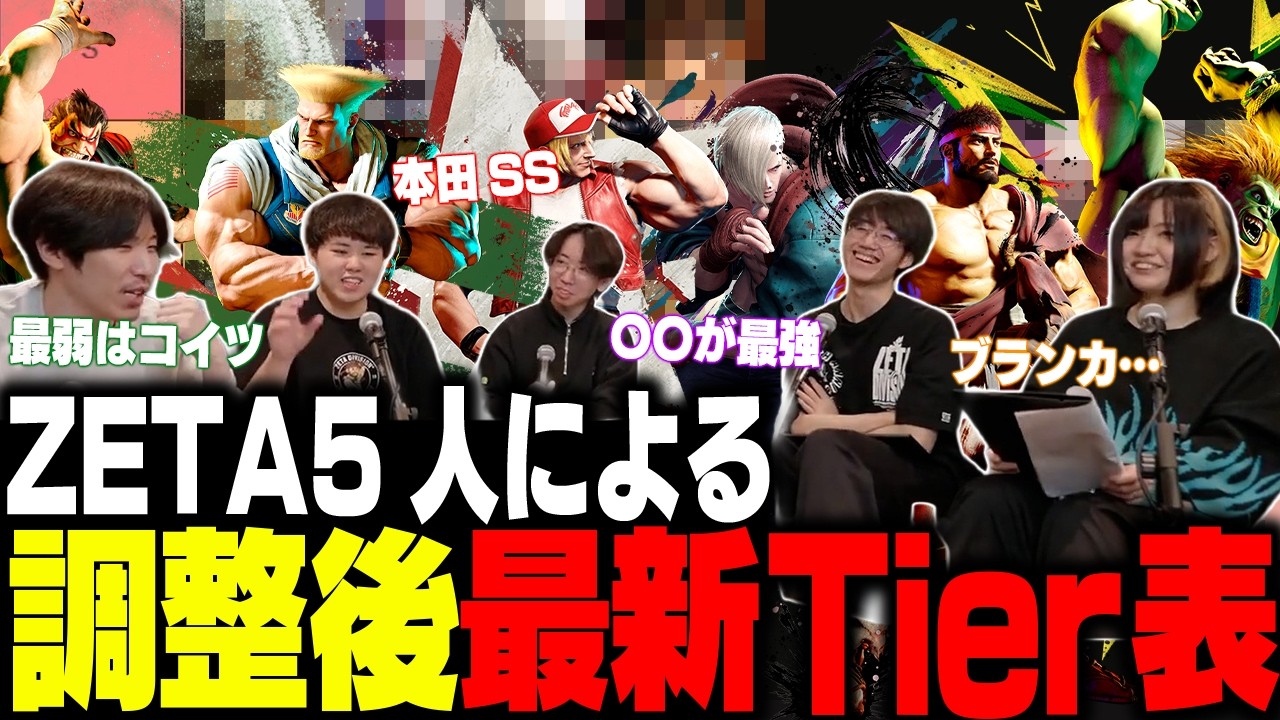 決定版!ZETA5人による調整後Tier表作り!【ゼタスト/ストリートファイター6】