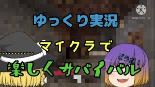 【#ゆっくり実況】マイクラで楽しくサバイバル