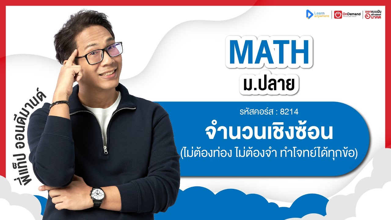 จำนวนเชิงซ้อน ม.5 | ตัวอย่างคอร์สเรียน เลข ม.ปลาย | OnDemand