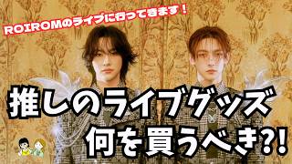 【ざざざ雑談】推しのROIROMのライブグッズが発表されたので一緒に見ましょ！絶対買うグッズは〇〇〇?!《マスコ/ウーママ》