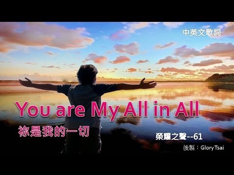 榮耀之聲--061 You are My All in All 祢是我的一切..英文詩歌..中英文歌詞字幕