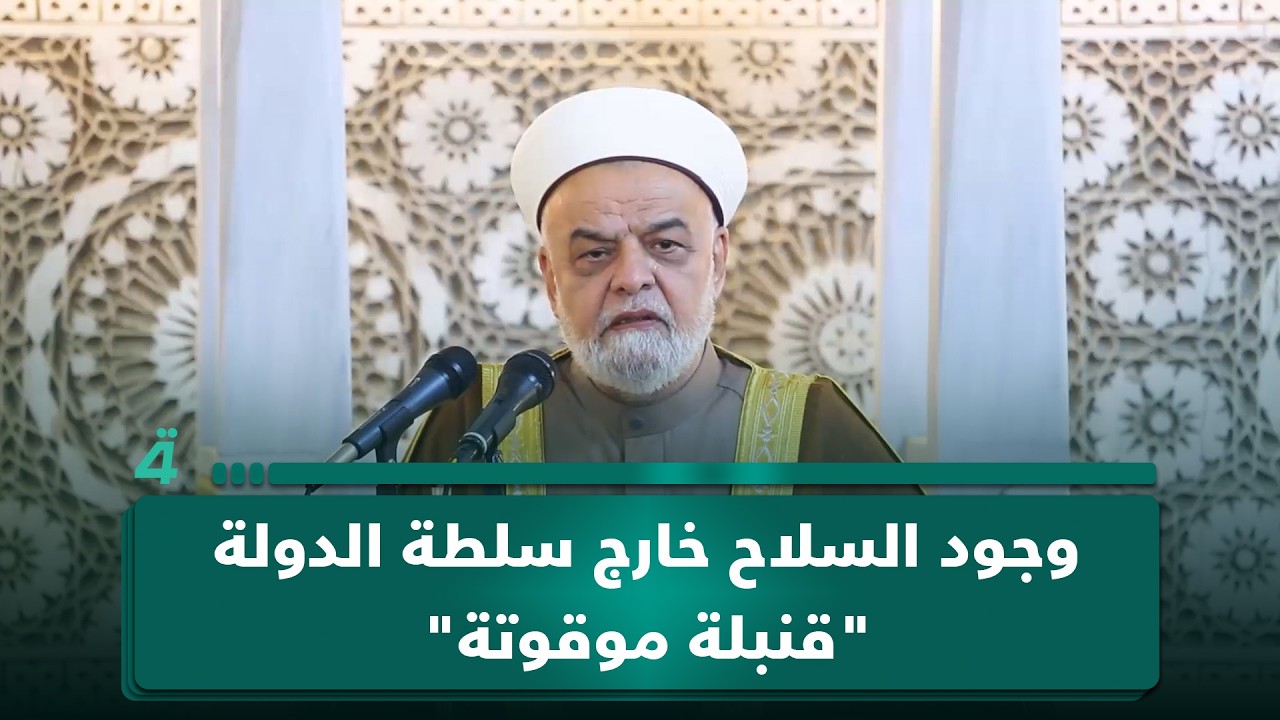 فيديو | خطيب جامع أبو حنيفة: وجود السـ ـلاح خارج سلطة الدولة "قنـ ـبلة موقوتة" بأي لحظة تنفـ ـجر