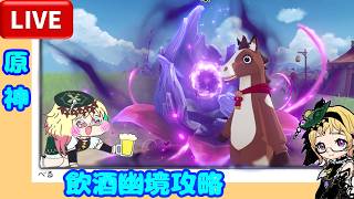 [#原神]飲酒幽境攻略[固定+概要欄読んで下さい]