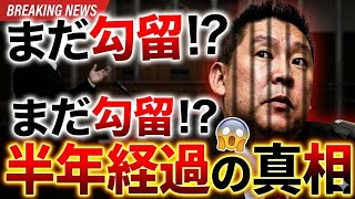立花孝志氏の勾留が半年に突入…長期拘束に疑問の声、弁護士が見解