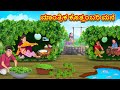 ಮಾಂತ್ರಿಕ ಕೊತ್ತಂಬರಿ ಮನೆ Kannada Moral Stories Stories In Kann