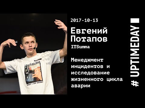 UPTIMEDAY 2017-10-13 — Евгений Потапов /  ITSumma — Менеджмент инцидентов