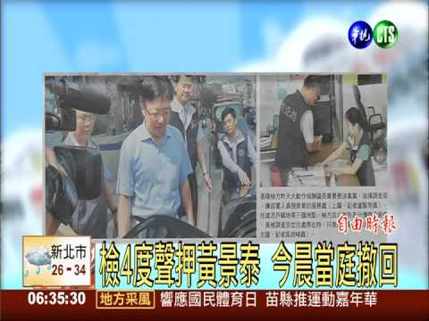 檢4度聲押黃景泰 今晨當庭撤回