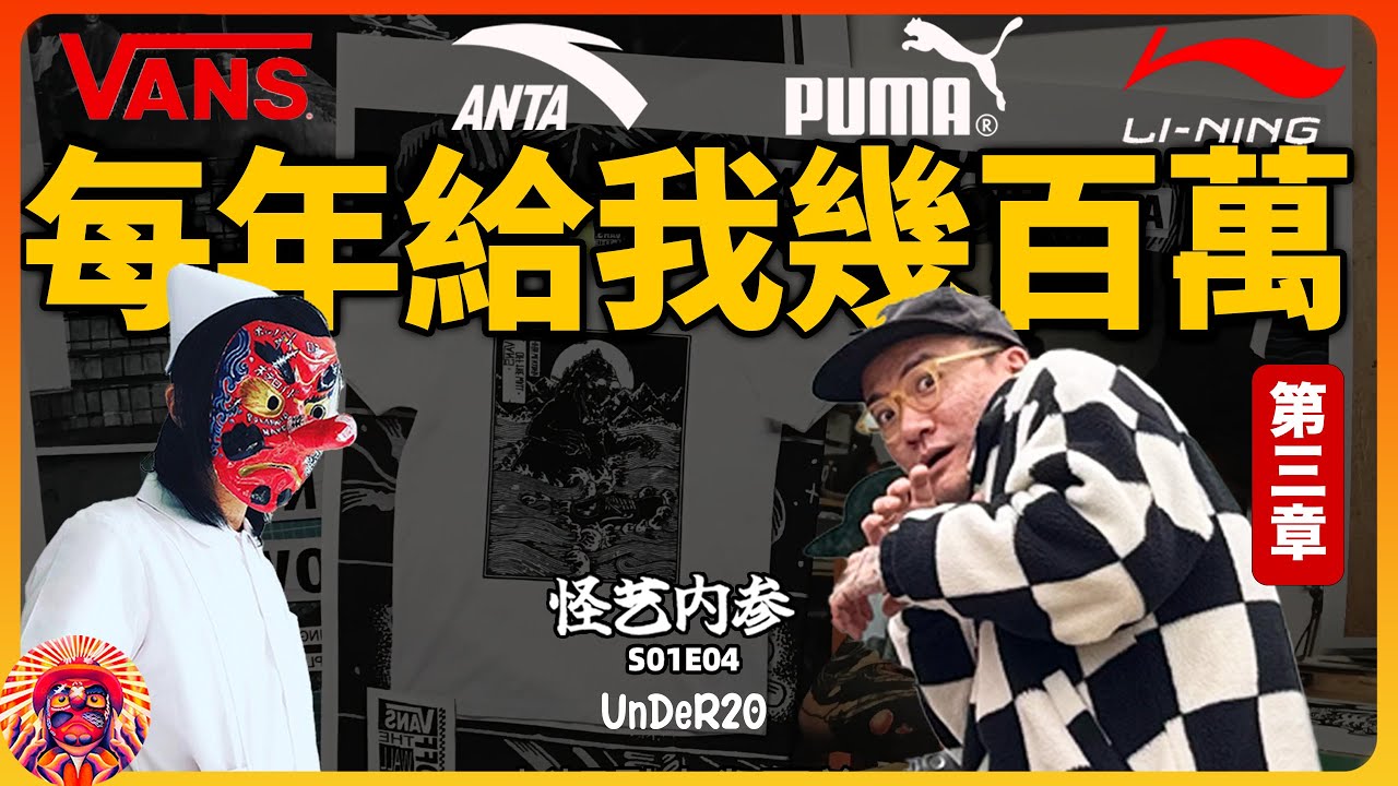 每年能賺幾百萬，被VANS 安踏 李寧 PUMA 深愛的「瘋子」｜獨眼矮子（第三章）｜怪藝內參S01E04