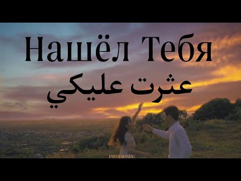 Нашёл тебя | Gafur (مترجمة)