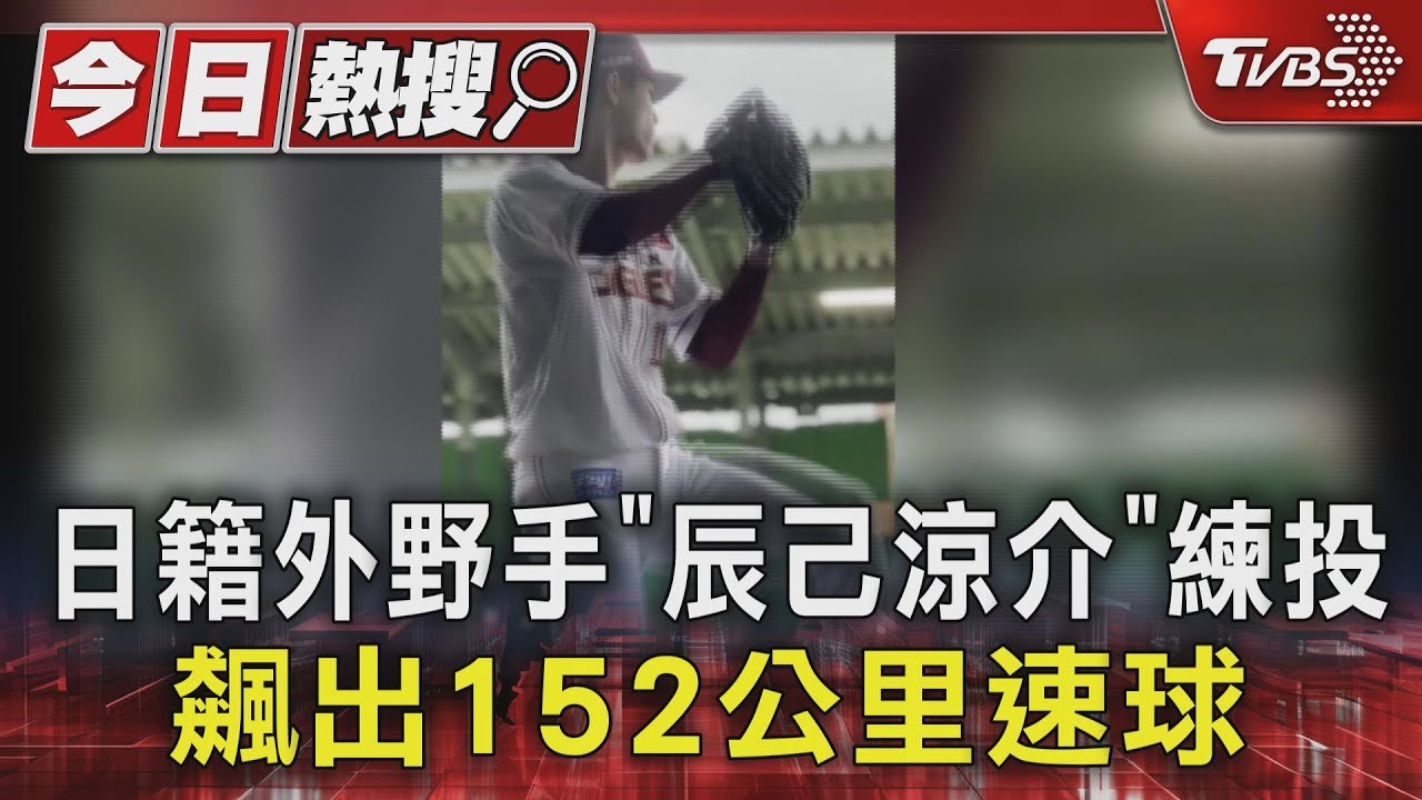 日籍外野手「辰己涼介」練投飆出152公里速球