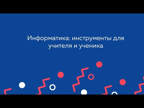 Информатика: инструменты для учителя и ученика