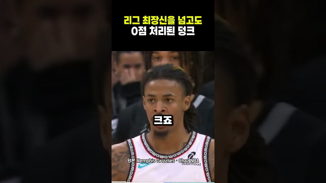 리그 최장신을 넘고도 0점 처리된 역대급 장면