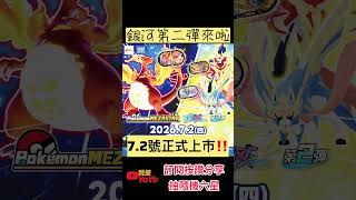 ⚡️銀河第二彈上市‼️07.02(四)正式上市📢大家準備好了嗎?訂閱按讚分享可以抽六星卡片唷!#我是yoyo #寶可夢 #mezastar #pokemon #pokemonmezastar