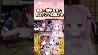 センシティブな船長の触手を見たホロメンの反応が面白すぎるw#shorts 【ホロライブ/切り抜き】【兎田ぺこら/宝鐘マリン/白銀ノエル/不知火フレア】