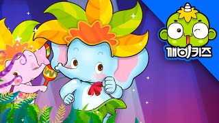 코끼리송 | 동물송 | 동물노래 | 동물동요 | 깨비인기동요 | 깨비키즈 KEBIKIDS