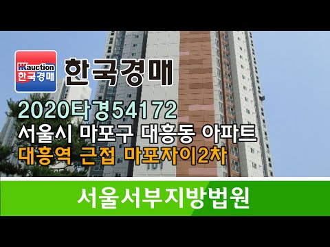 서울시 마포구 대흥동 대흥역 근접 마포자이2차아파트 경매컨설팅 …