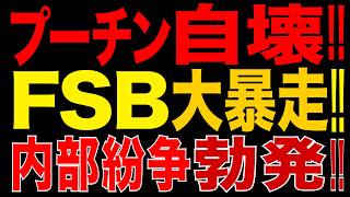 2026/8/9　プーチン政権、自壊へ!? FSBが強大化!! 政権内部で深刻な対立…ロシア統治に重大な変化!!