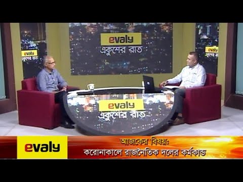Ekusher Raat || করোনা: করোনাকালে রাজনৈতিক দলের কর্মকাণ্ড || 06 September 2020 || ETV Talk Show