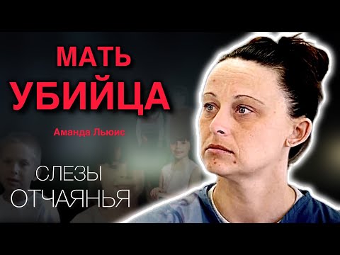 РАСКРЫТОЕ ДЕЛО АМАНДЫ ЛЬЮИС / тру крайм